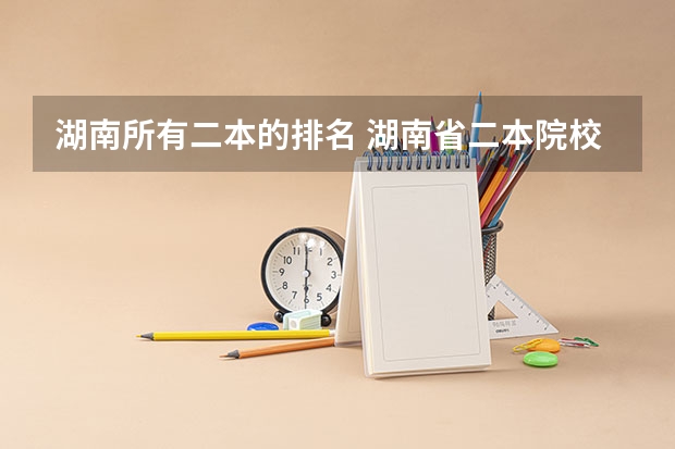 湖南所有二本的排名 湖南省二本院校排名