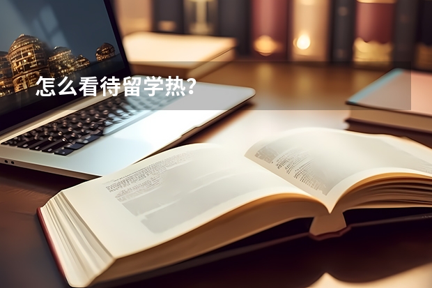 怎么看待留学热?
