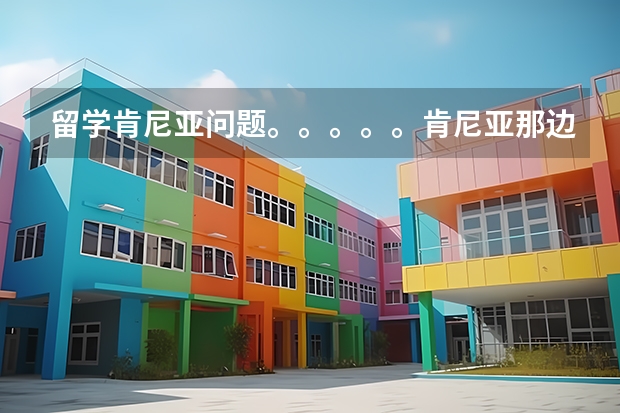 留学肯尼亚问题。。。。。肯尼亚那边的插座跟我们的是不是一样的,要不要去买转换器什么的。。