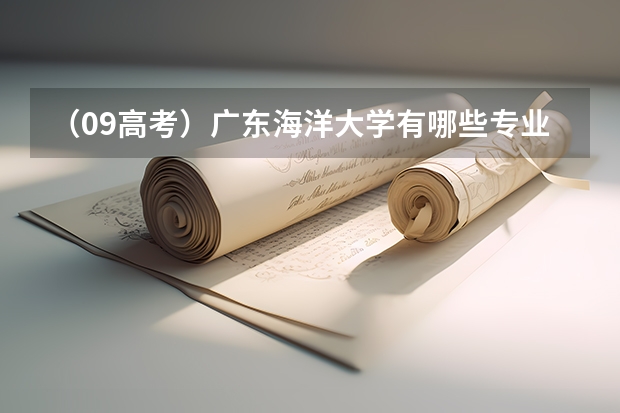 （09高考）广东海洋大学有哪些专业是冷门的？