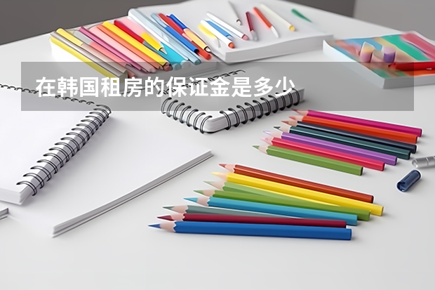 在韩国租房的保证金是多少