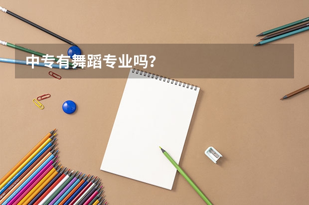 中专有舞蹈专业吗?