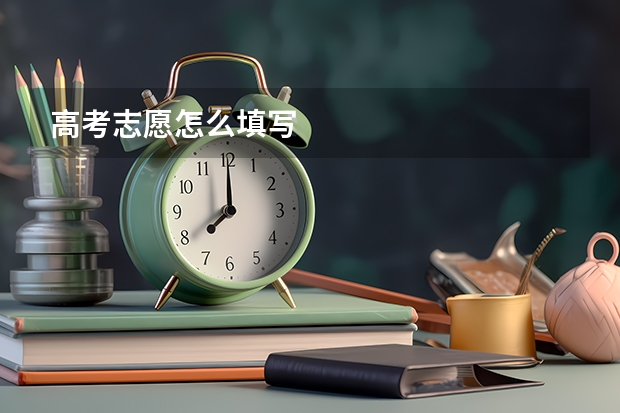 高考志愿怎么填写