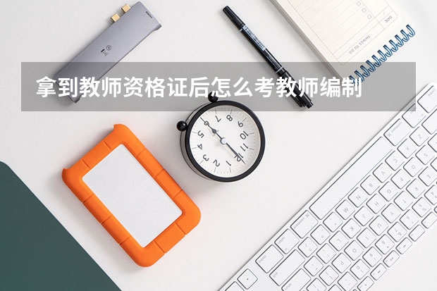 拿到教师资格证后怎么考教师编制