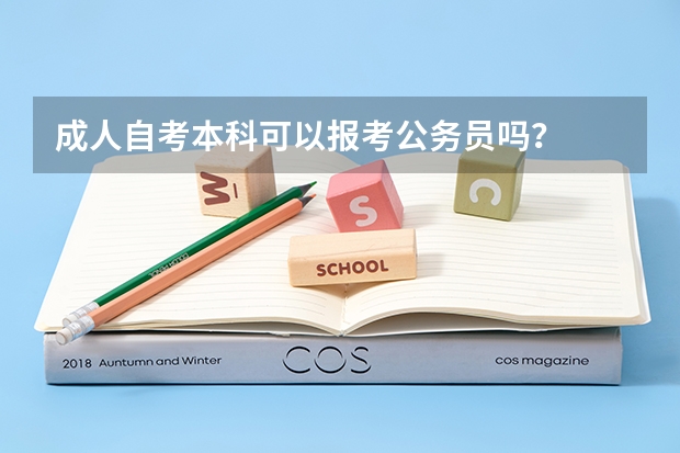 成人自考本科可以报考公务员吗?