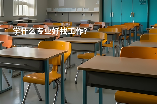 学什么专业好找工作？