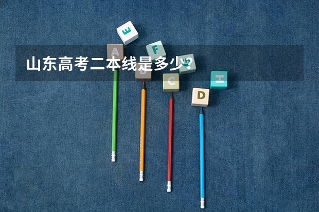 山东高考二本线是多少？