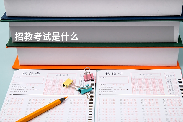 招教考试是什么