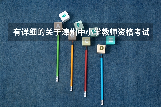 有详细的关于漳州中小学教师资格考试笔试日程安排表供参考吗？