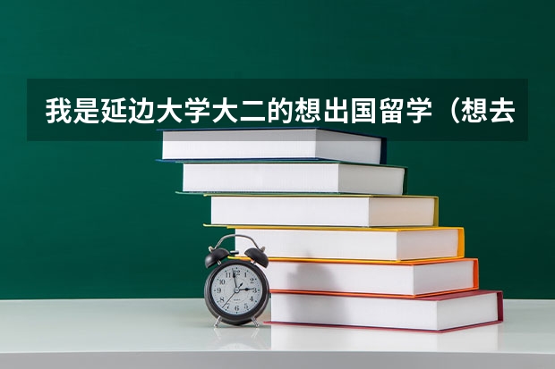 我是延边大学大二的想出国留学(想去加拿大),想问问有什么条件吗?