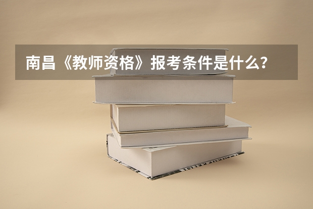 南昌《教师资格》报考条件是什么？