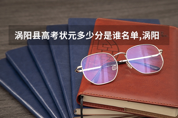 涡阳县高考状元多少分是谁名单,涡阳县高考状元出自哪个学校