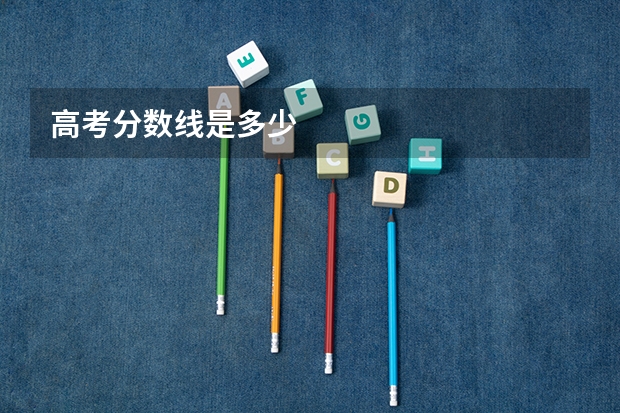 高考分数线是多少