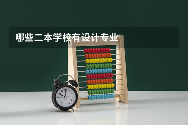 哪些二本学校有设计专业