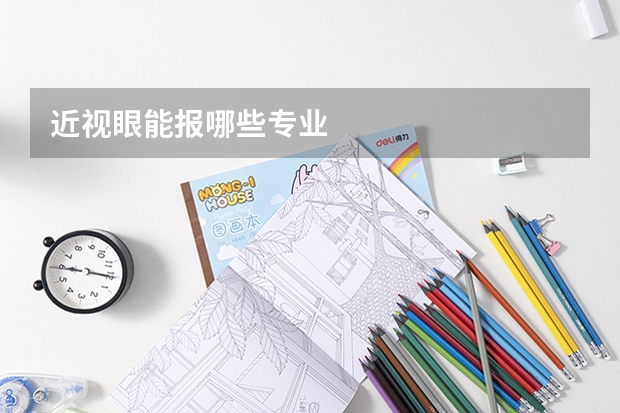 近视眼能报哪些专业