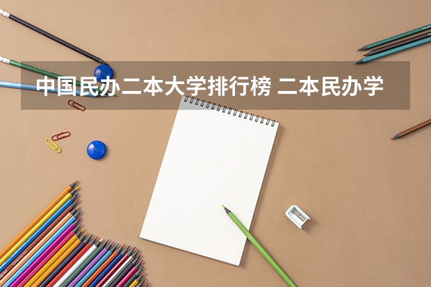 中国民办二本大学排行榜 二本民办学费明细表