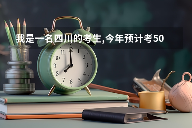 我是一名四川的考生,今年预计考500分左右,可能还要低点,我想报电子信息方面的专业,请问我能考什么学校