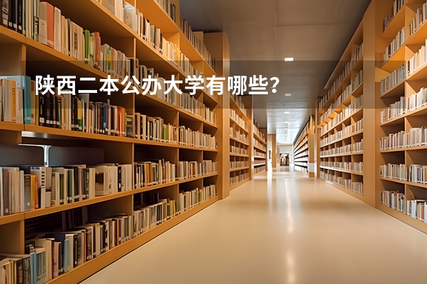 陕西二本公办大学有哪些？