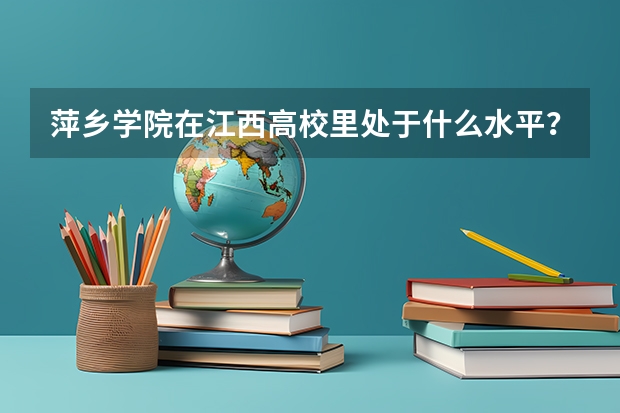 萍乡学院在江西高校里处于什么水平？