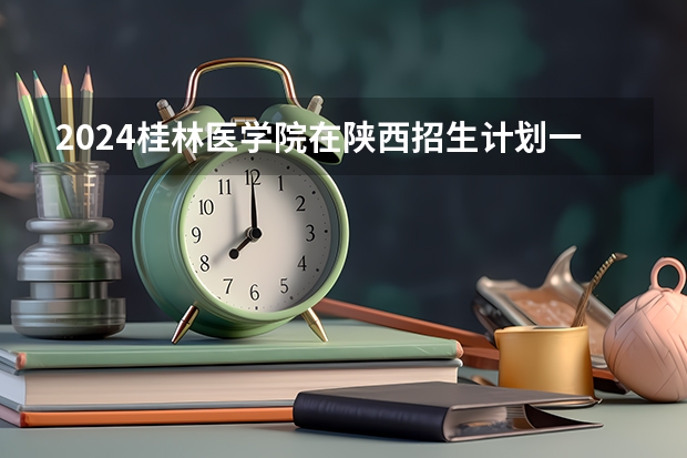 2024桂林医学院在陕西招生计划一览表