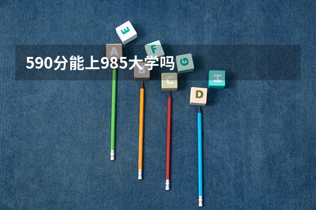 590分能上985大学吗