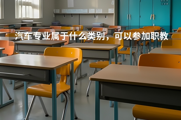 汽车专业属于什么类别，可以参加职教高考吗？