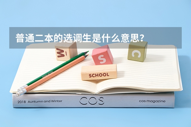 普通二本的选调生是什么意思?