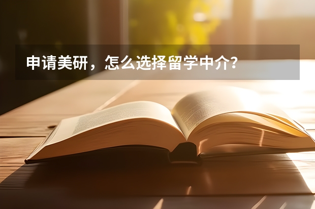 申请美研，怎么选择留学中介？