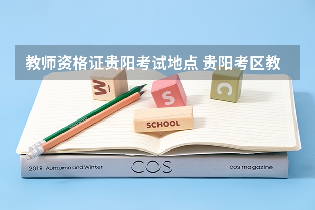 教师资格证贵阳考试地点 贵阳考区教师资格证考点