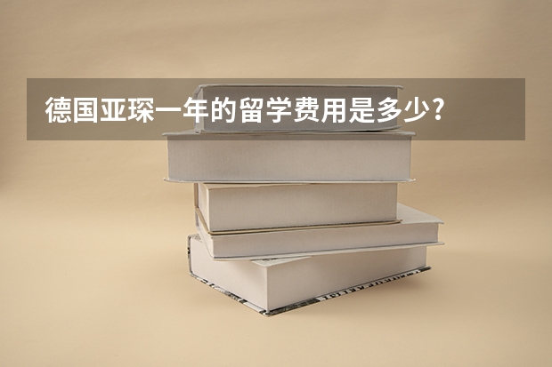 德国亚琛一年的留学费用是多少?
