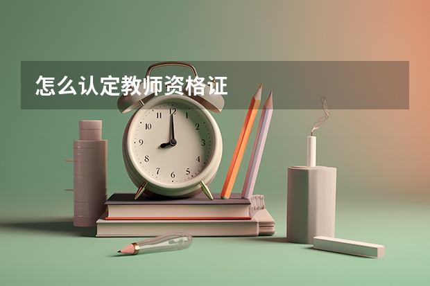 怎么认定教师资格证
