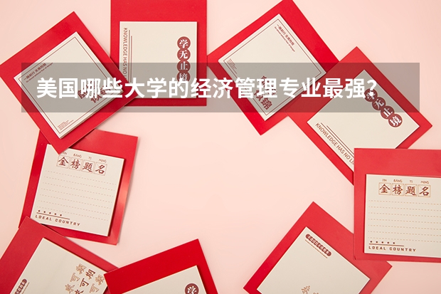 美国哪些大学的经济管理专业最强?