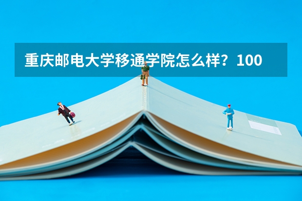 重庆邮电大学移通学院怎么样？100分求详细答案。