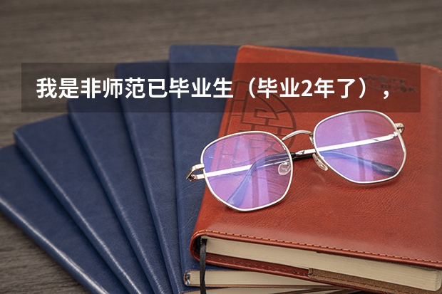 我是非师范已毕业生（毕业2年了），我想参加新疆特岗教师，需要什么条件或者需要什么证书？