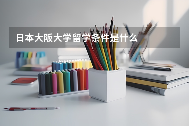 日本大阪大学留学条件是什么