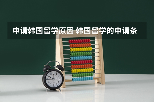 申请韩国留学原因 韩国留学的申请条件是什么