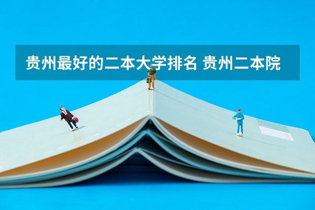 贵州最好的二本大学排名 贵州二本院校排名