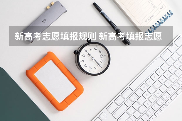 新高考志愿填报规则 新高考填报志愿规则