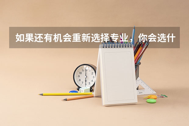 如果还有机会重新选择专业,你会选什么专业?