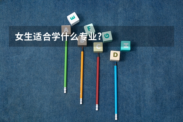 女生适合学什么专业?
