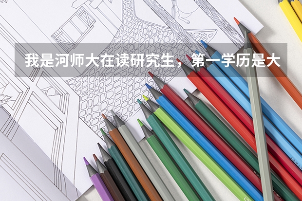 我是河师大在读研究生,第一学历是大专,有初中教师资格证,如何申办高中教师资格证???急切知道
