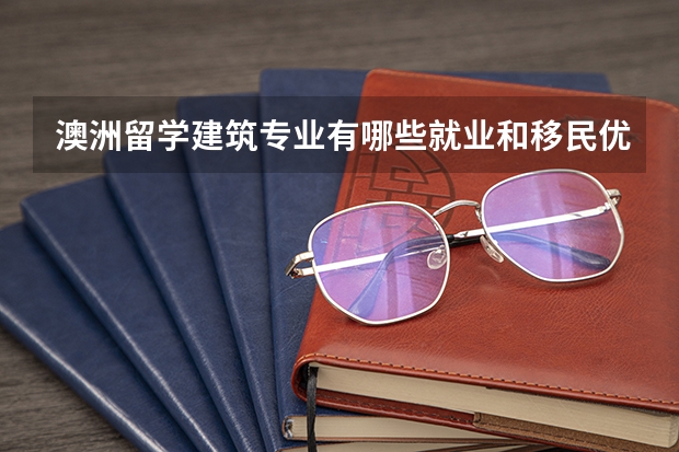 澳洲留学建筑专业有哪些就业和移民优势