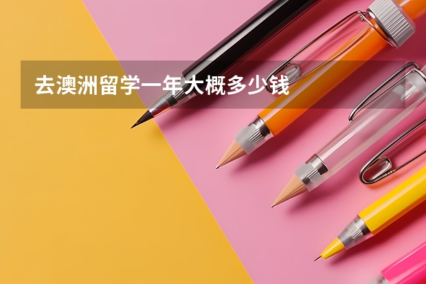 去澳洲留学一年大概多少钱