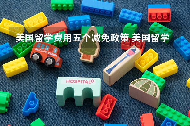 美国留学费用五个减免政策 美国留学费用支付方式有哪几种