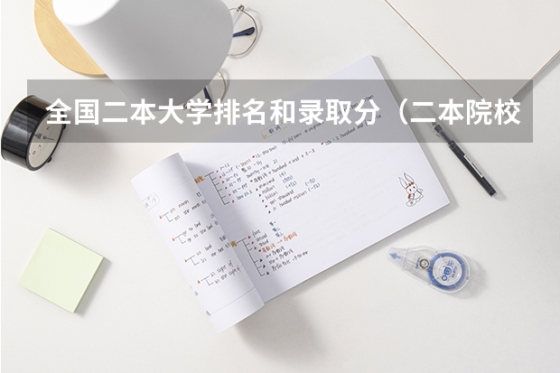 全国二本大学排名和录取分（二本院校排名及录取分数线）