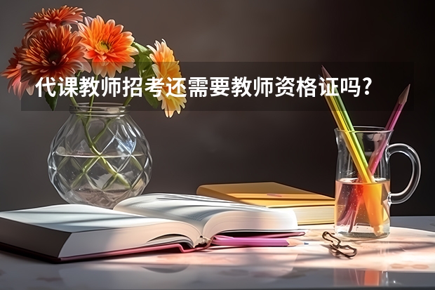 代课教师招考还需要教师资格证吗?