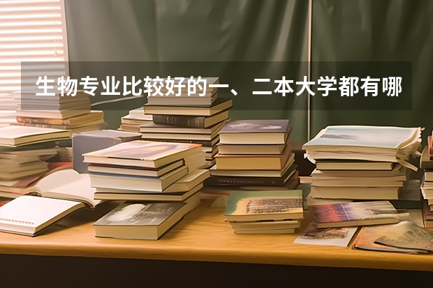 生物专业比较好的一、二本大学都有哪几所？ 最有潜力的二本大学
