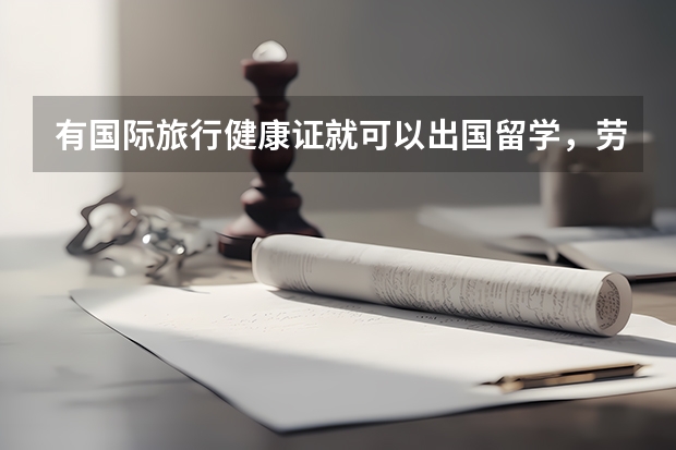 有国际旅行健康证就可以出国留学，劳务，旅游吗