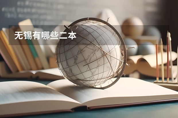 无锡有哪些二本