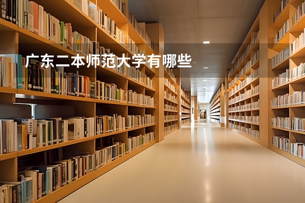 广东二本师范大学有哪些